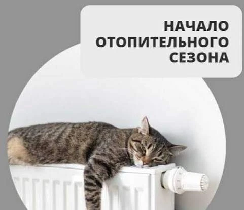 ♨️ ЗАВТРА - НАЧАЛО ОТОПИТЕЛЬНОГО СЕЗОНА                                                ...