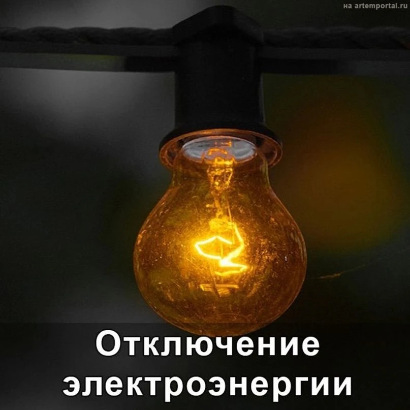 11 июня 2026 года.
Плановое отключение электроэнергии
Территориальное управление "Турдейское"
 д. Ту