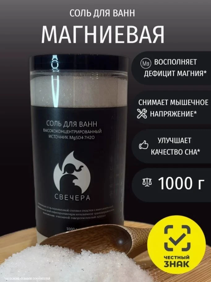 ⭐Магниевая соль для ванн «СВЕЧЕРА»🛀