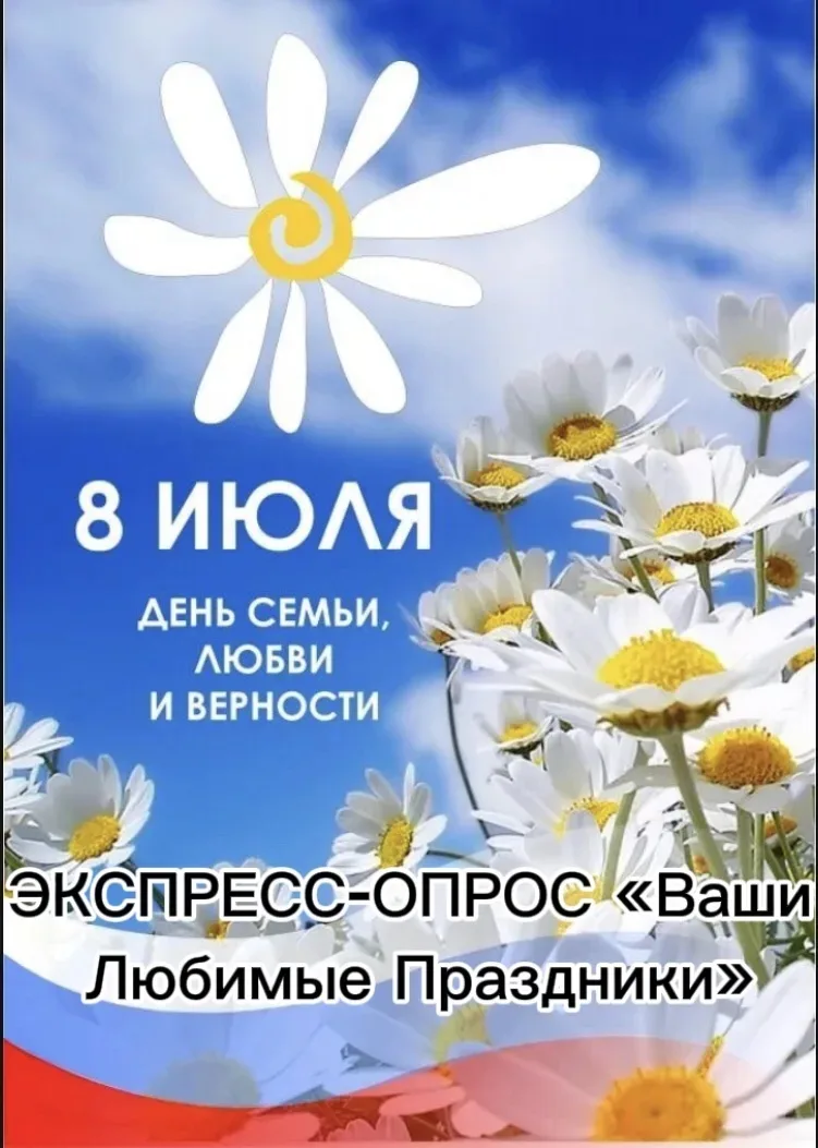 Экспресс-опрос "Ваши семейные праздники" в п. Медвеженский
провели работники ДК .
Основной целью опр