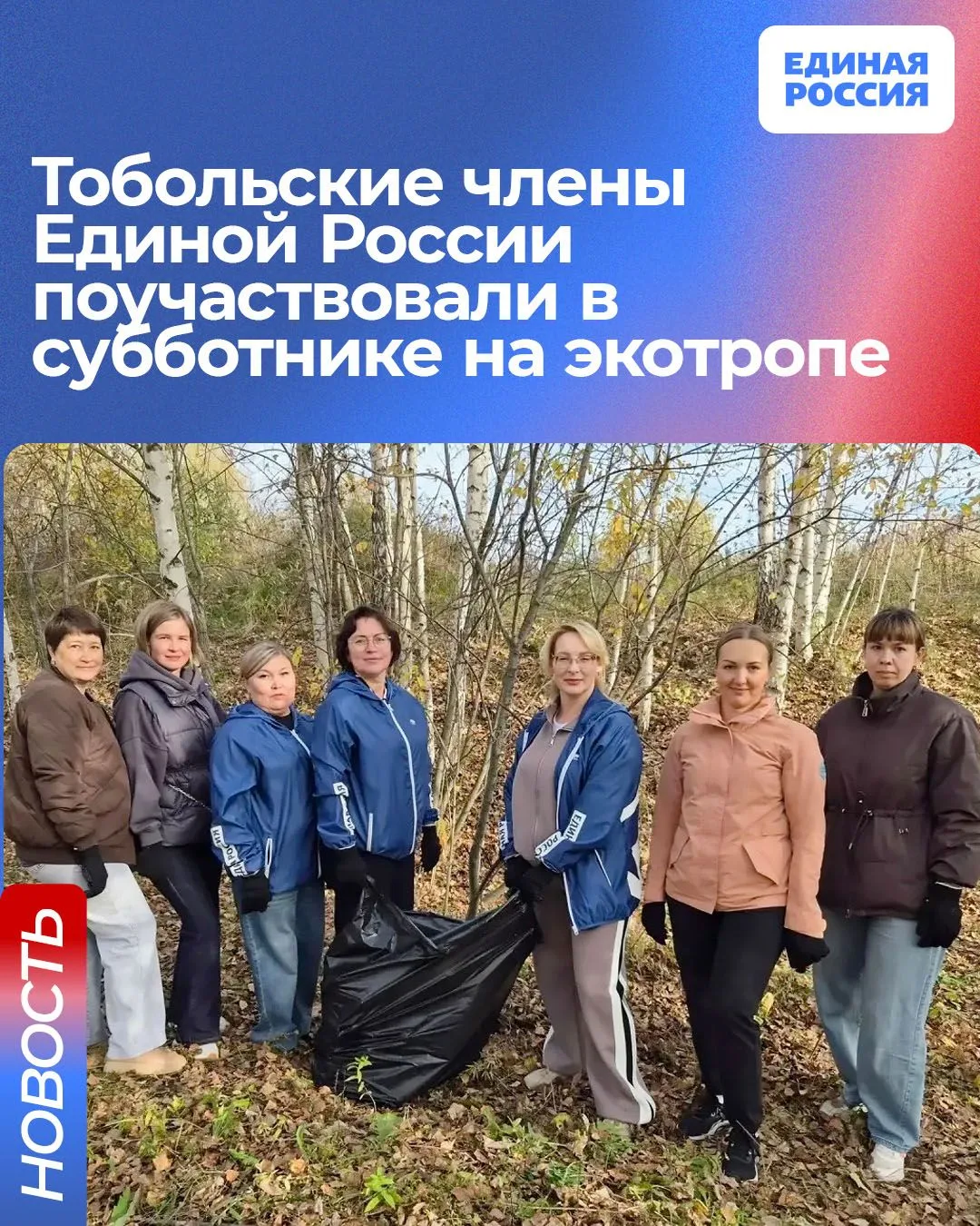 🧹 Единороссы Тобольска вышли на осеннюю генеральную уборку у Менделеев-парка. В рамках...