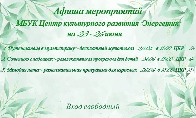 ✨ЦКР "Энергетик" приглашает!✨