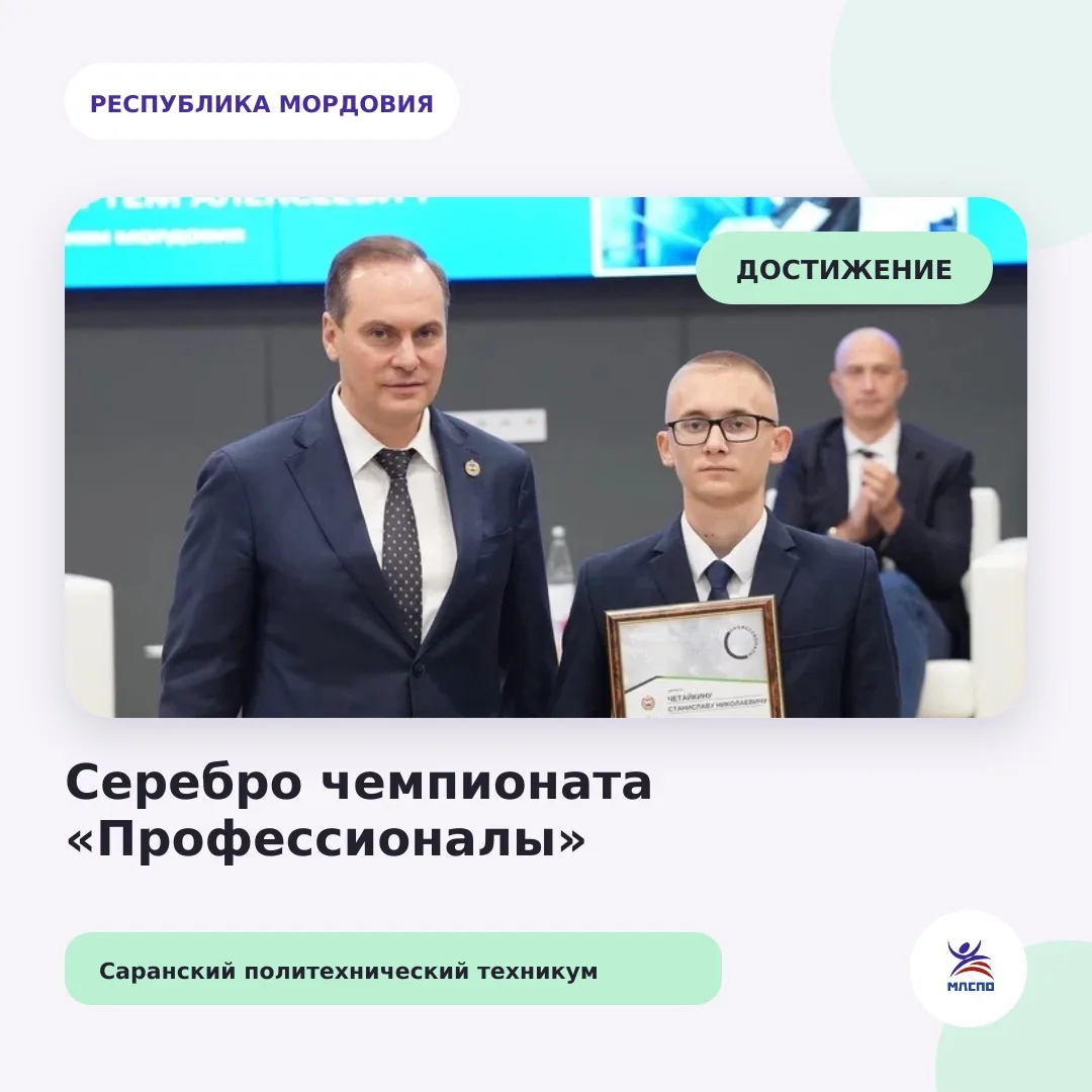 🥈 Серебро всероссийского «Профессионалы» — у студента из Мордовии