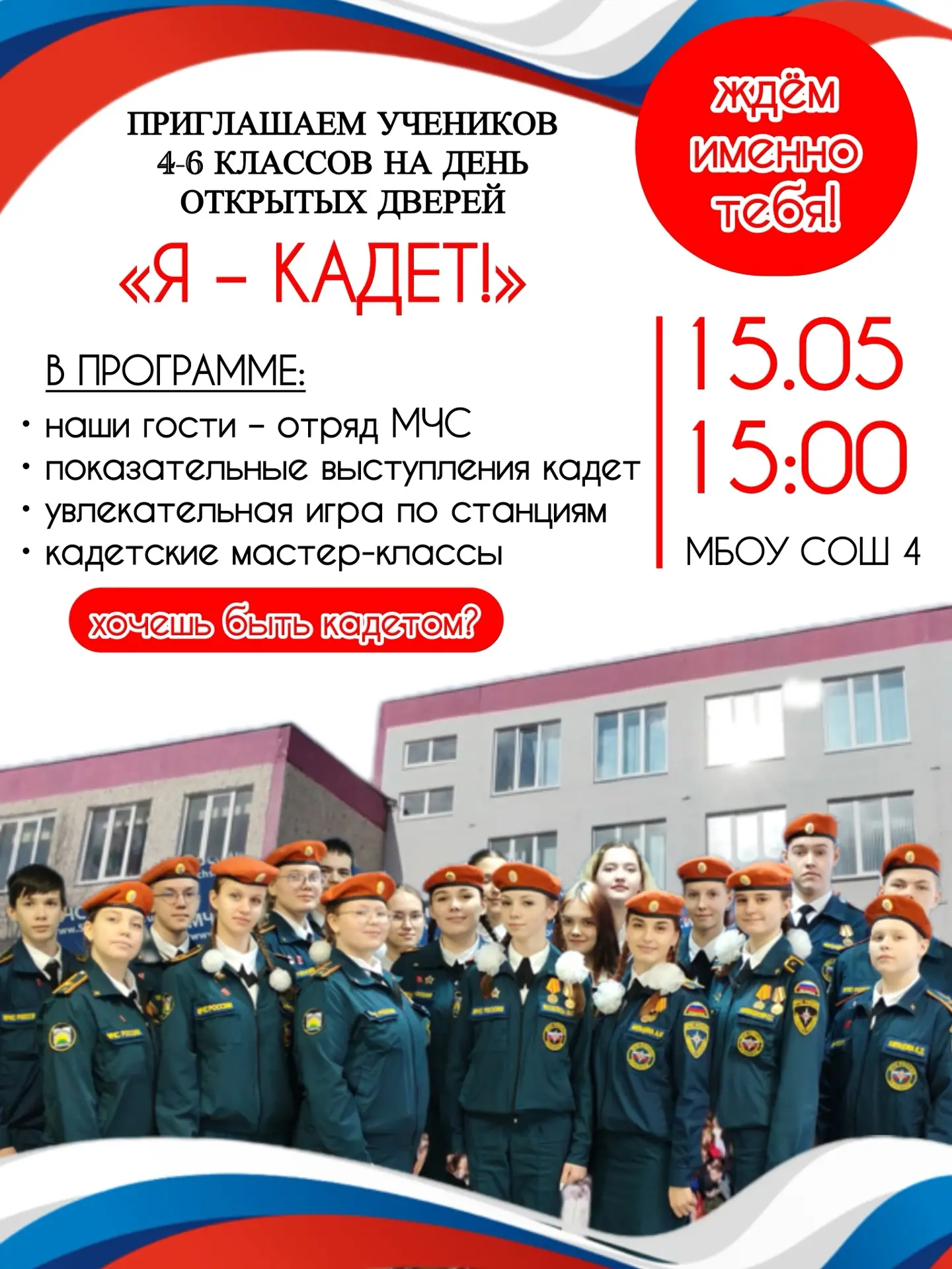ДЕНЬ ОТКРЫТЫХ ДВЕРЕЙ «Я – КАДЕТ!»

🌟15 мая в 15:00 мы приглашаем учеников 4, 5, 6 классов школ горо