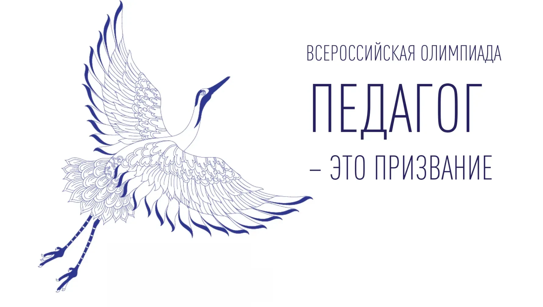 🧑‍🏫Открыт приём заявок на III Всероссийскую олимпиаду «Педагог — это призвание»!