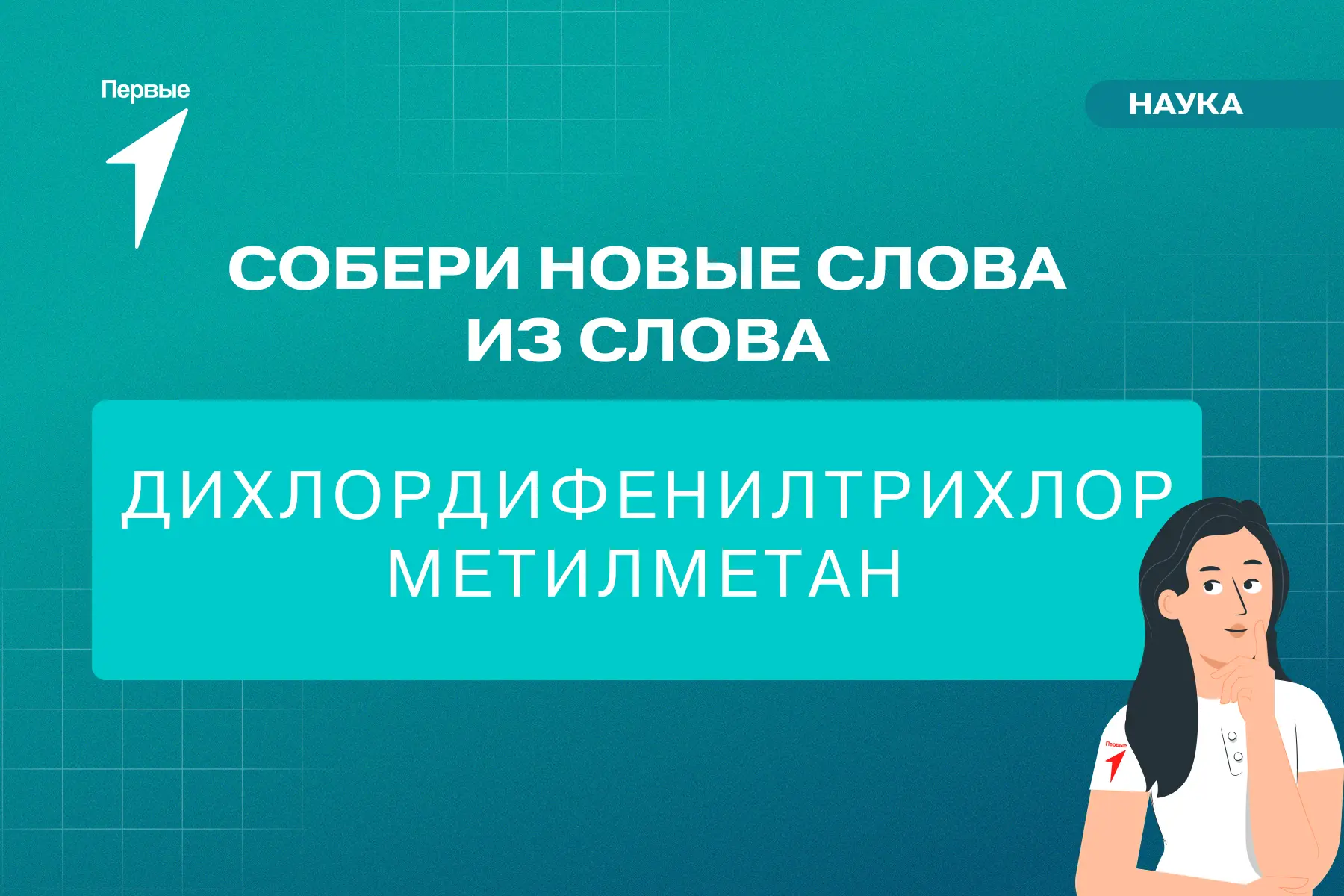 Первый, готов к урокам химии? Сейчас проверим!