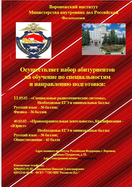 Вниманию выпускников и их родителей! Информационный буклет Воронежского института Министерства внутр
