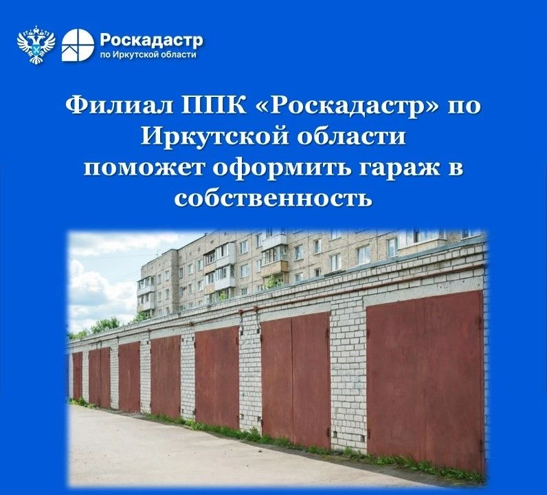 Филиал ППК «Роскадастр» по Иркутской области поможет оформить гараж в собственность