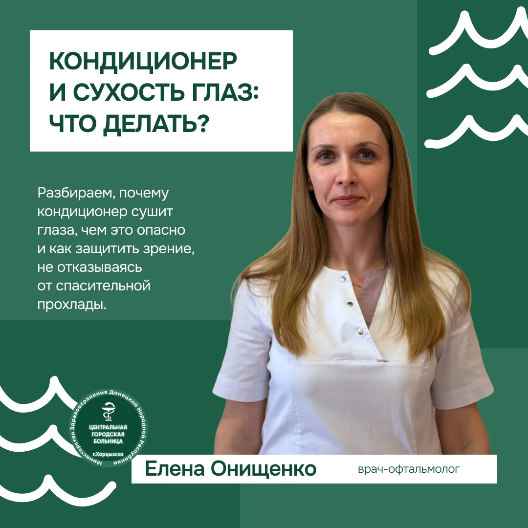 Кондиционер и сухость глаз: что делать?