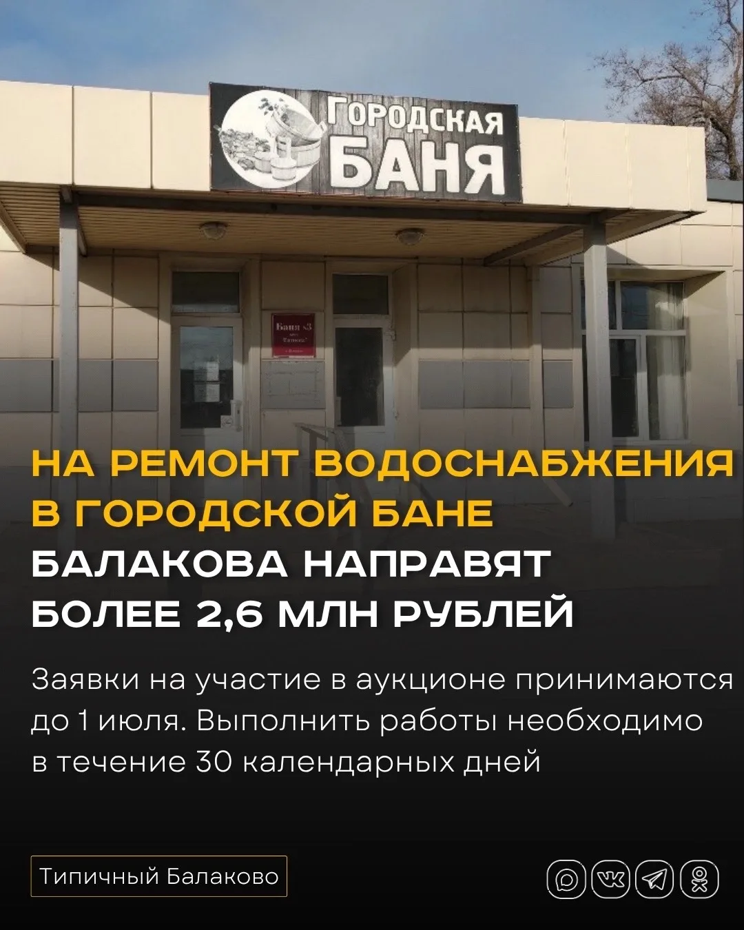 На ремонт водоснабжения в городской бане Балакова направят более 2,6 млн рублей