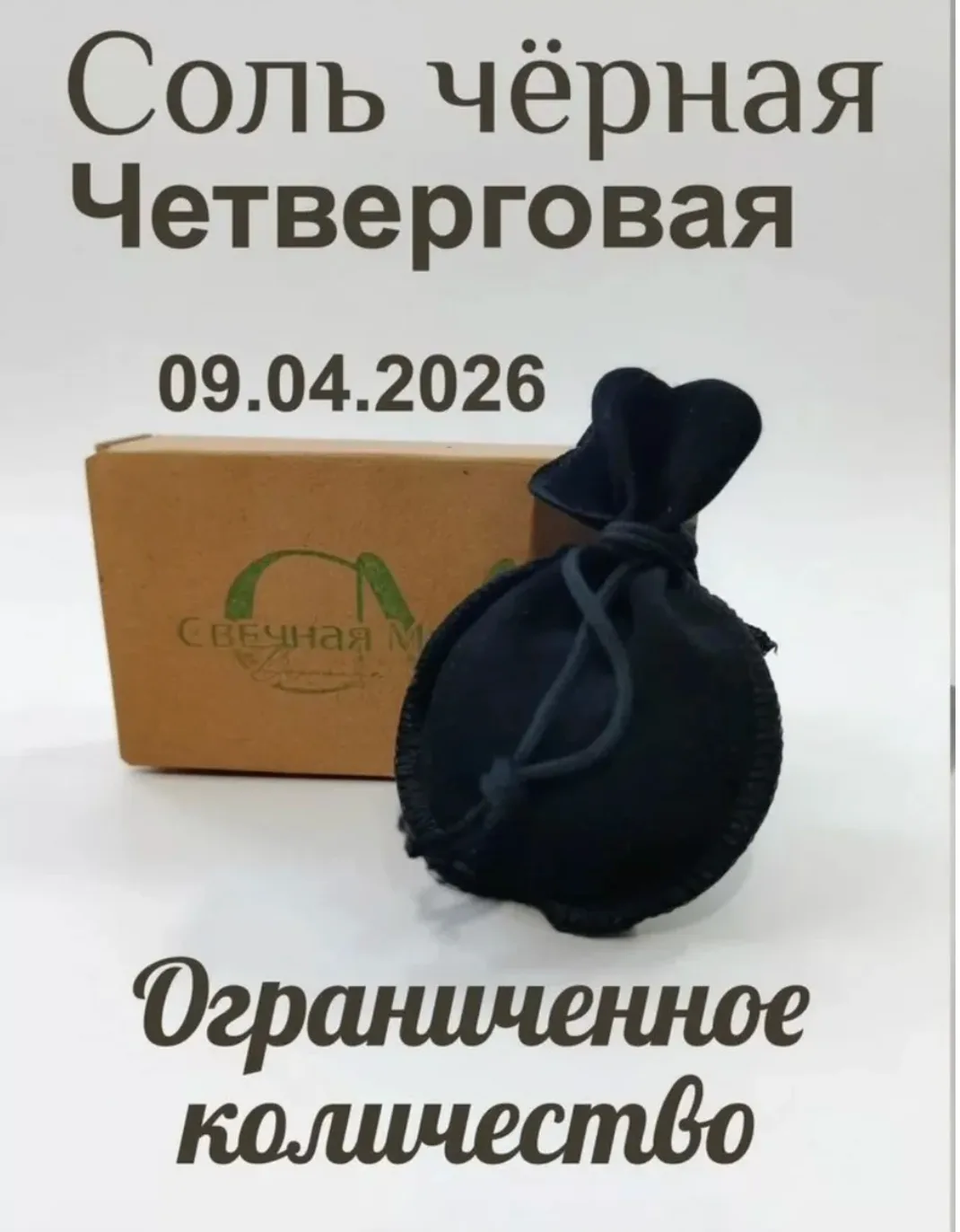 🧂🧂Сегодня распродажа 42% на черную и белую четверговую соль 🤍🖤