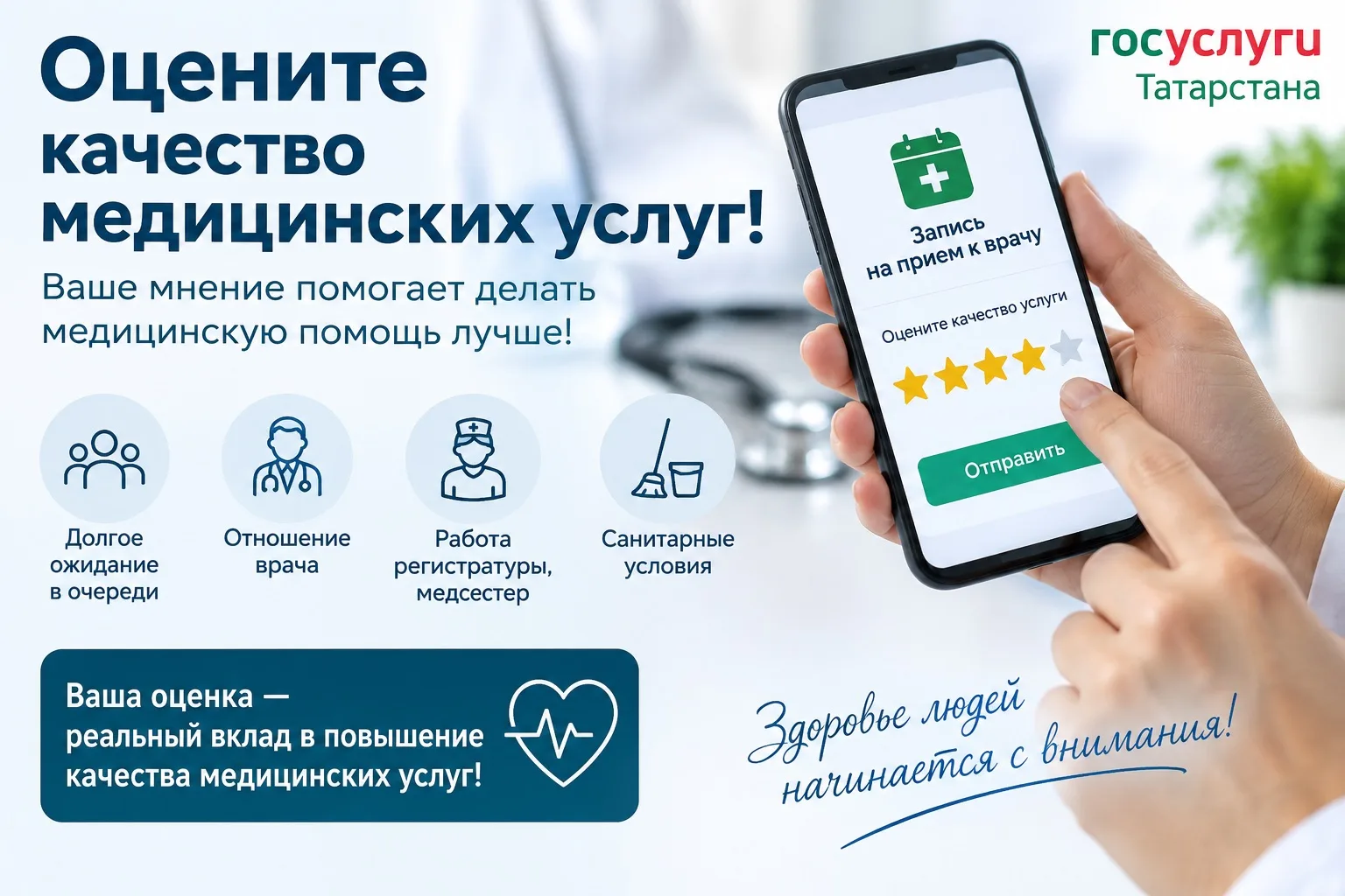 Жители Алексеевского района могут оценить качество медицинских услуг