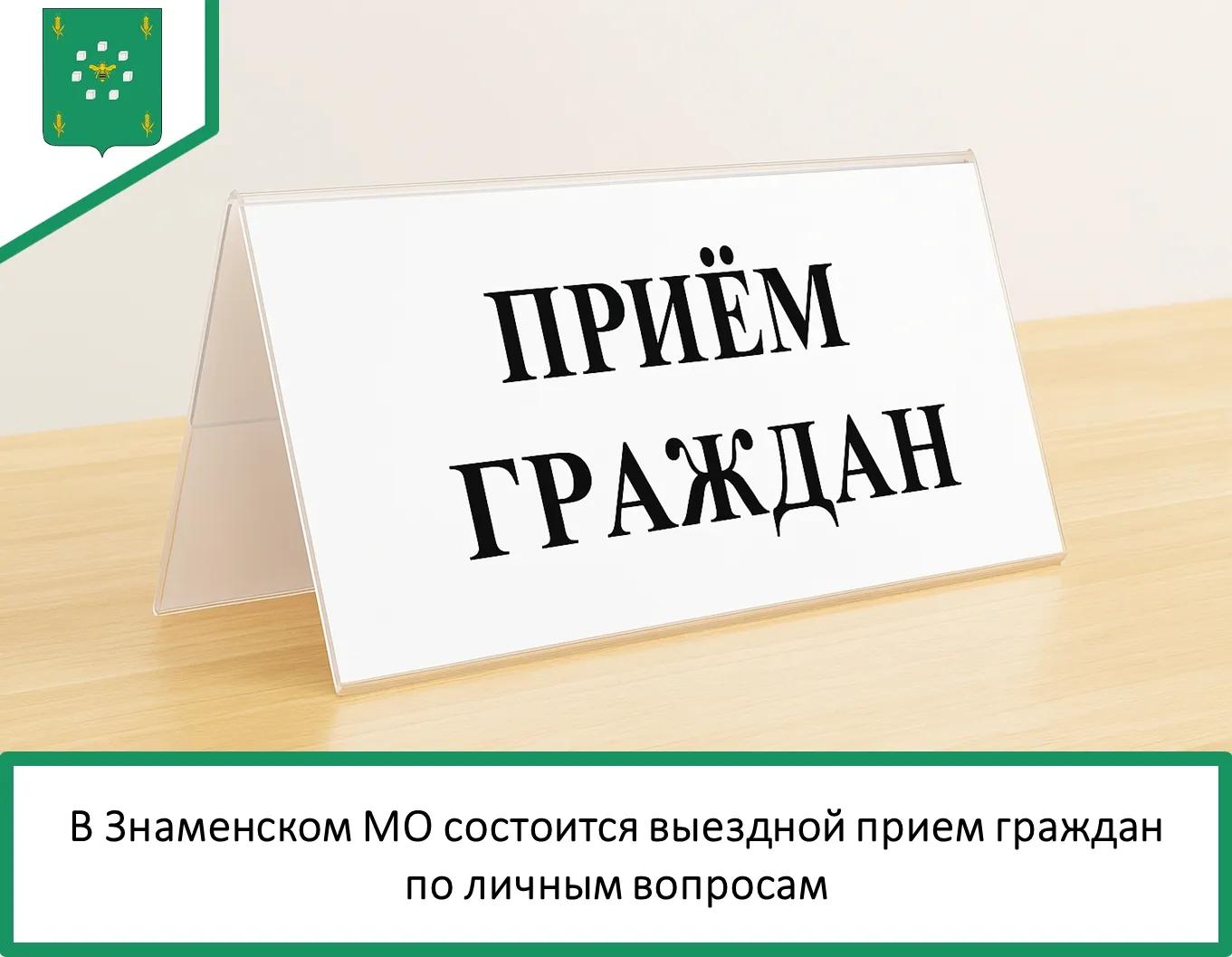 📢 Уважаемые жители Знаменского муниципального округа!