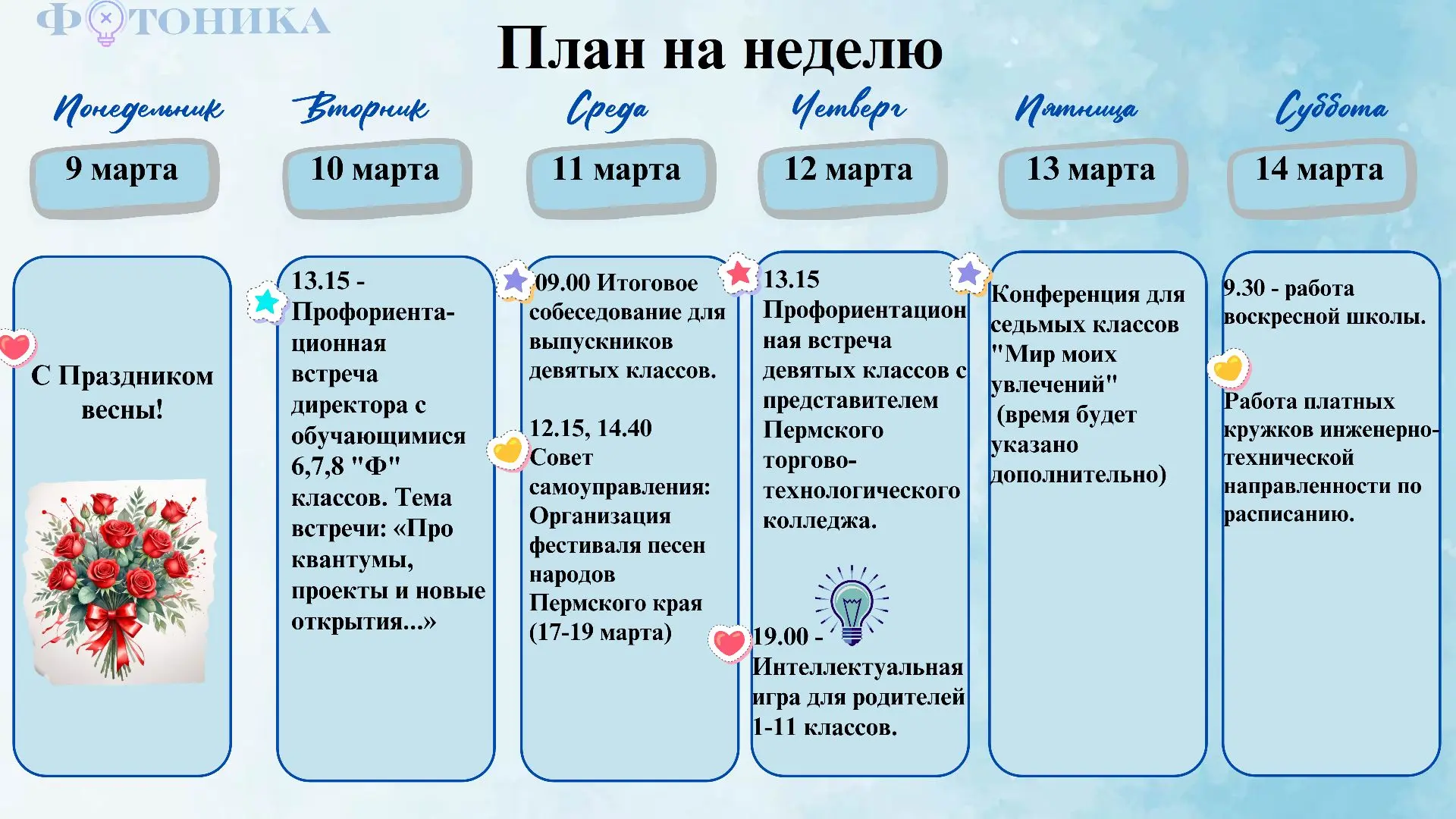 📌 План на неделю 9 марта– 14 марта  только у нас!   Друзья, публикуем план школьных событий эксклюзи