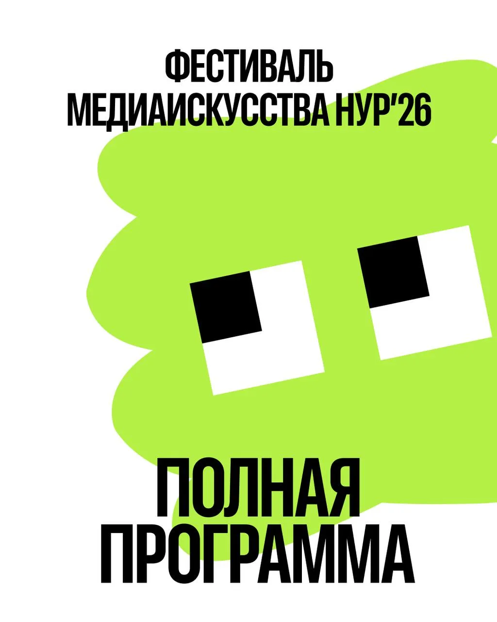 Фестиваль медиаискусства НУР’26