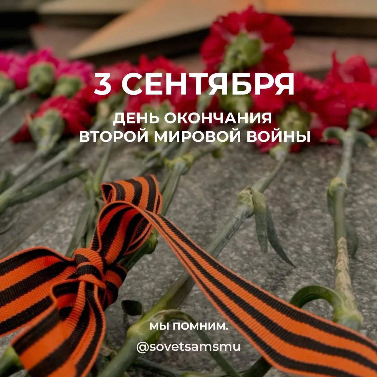 3 сентября — День окончания Второй мировой войны.