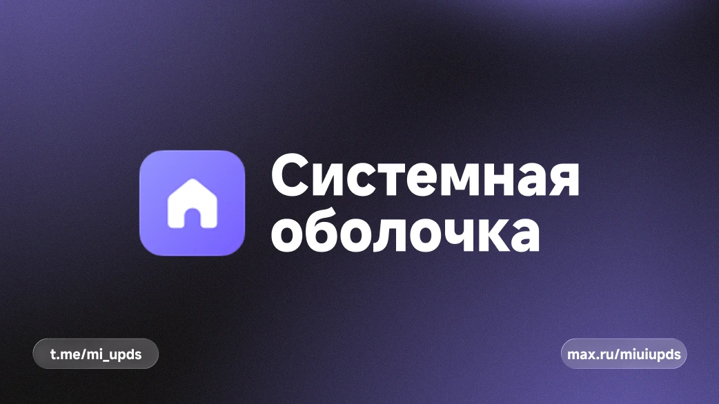 ⚡️ Обновление приложения «Системная оболочка» из HyperOS 3