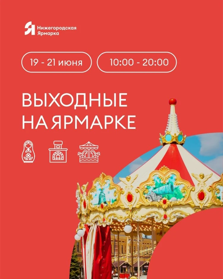 Выходные на Ярмарке с 19 по 21 июня - Можно погулять, прокатиться на карусели, заглянуть на спектакл