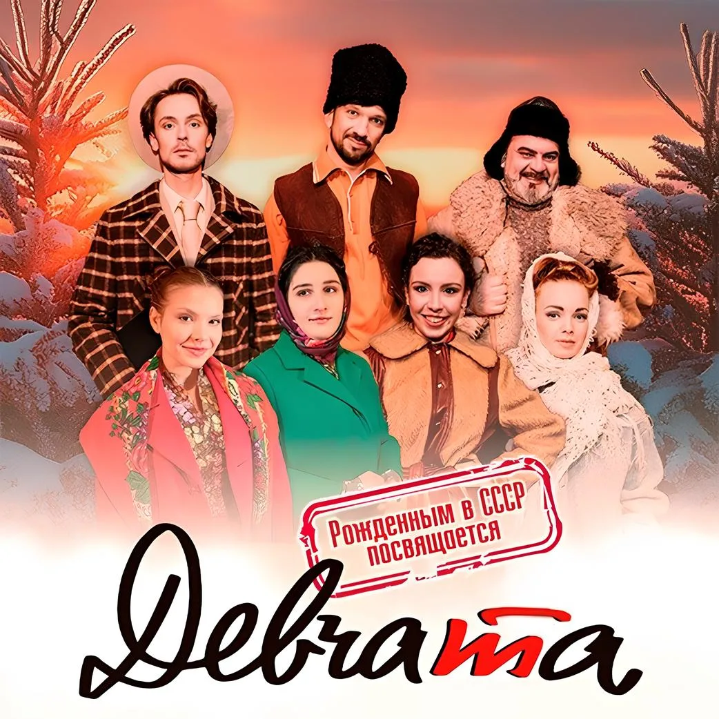 💃🏻 -15% на мюзикл «ДЕВЧАТА»