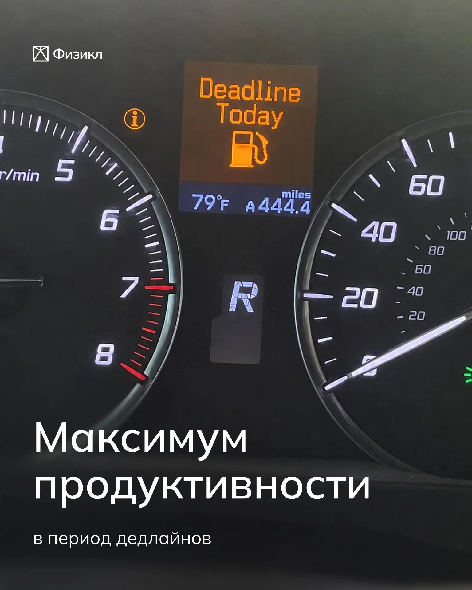 Горящие дедлайны — это уже часть корп культуры и нашей жизни.