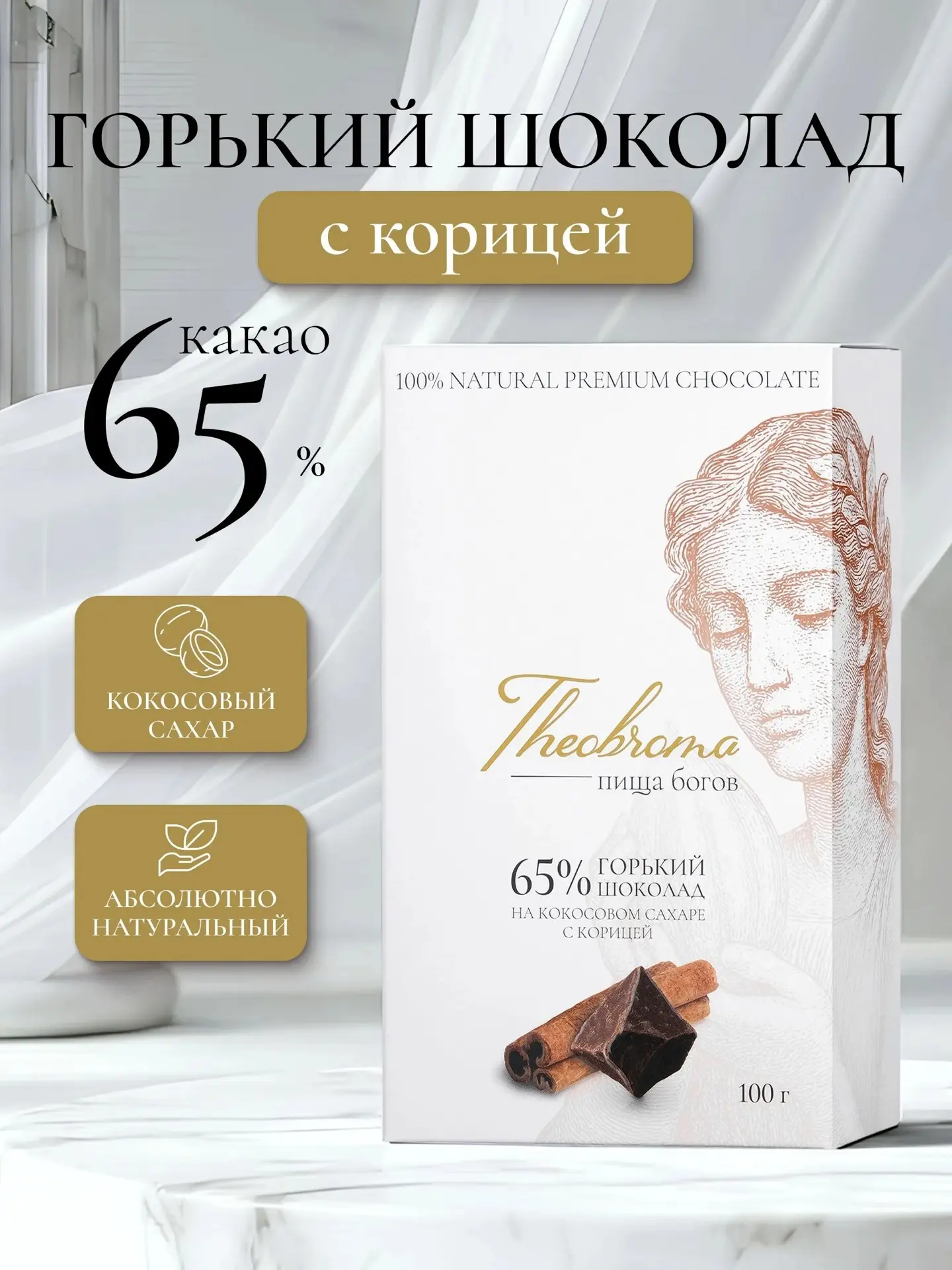 Вкус горького шоколада с корицей - ритуал  настоящего воскресного уюта.