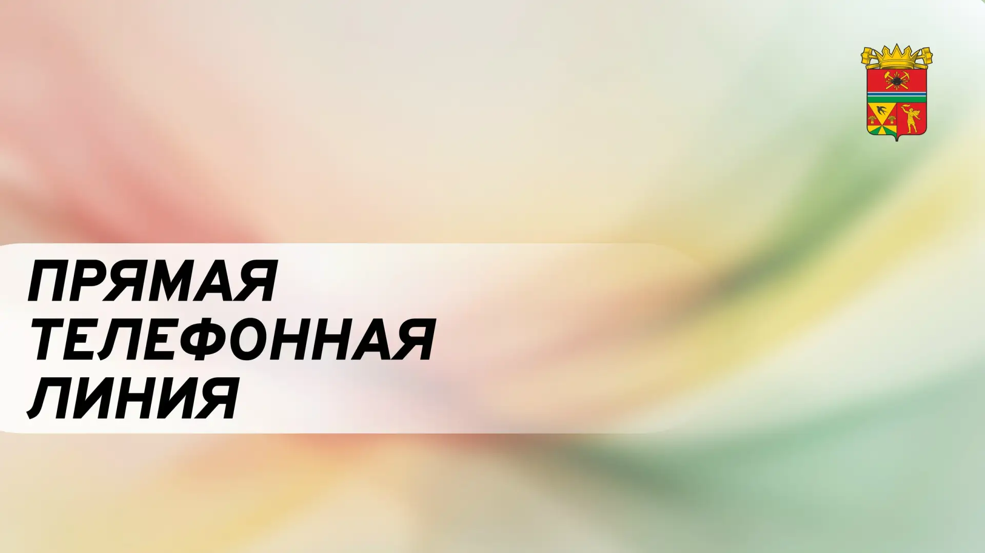Администрация Ленинск-Кузнецкого муниципального округа проводит очередную "прямую телеф...