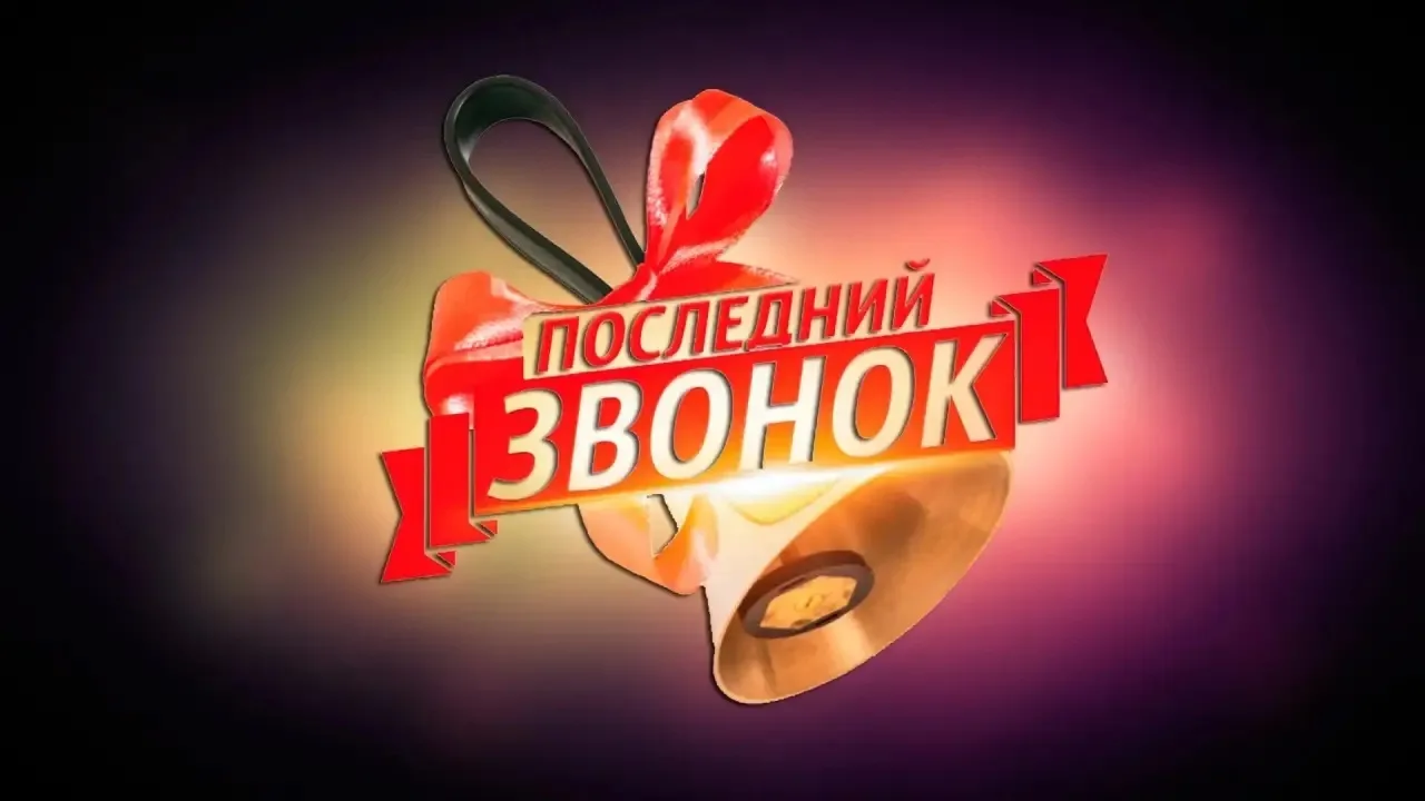🎓 Единый день выпускных: порядок, безопасность и равные возможности для всех

В 2026 году по всей Р