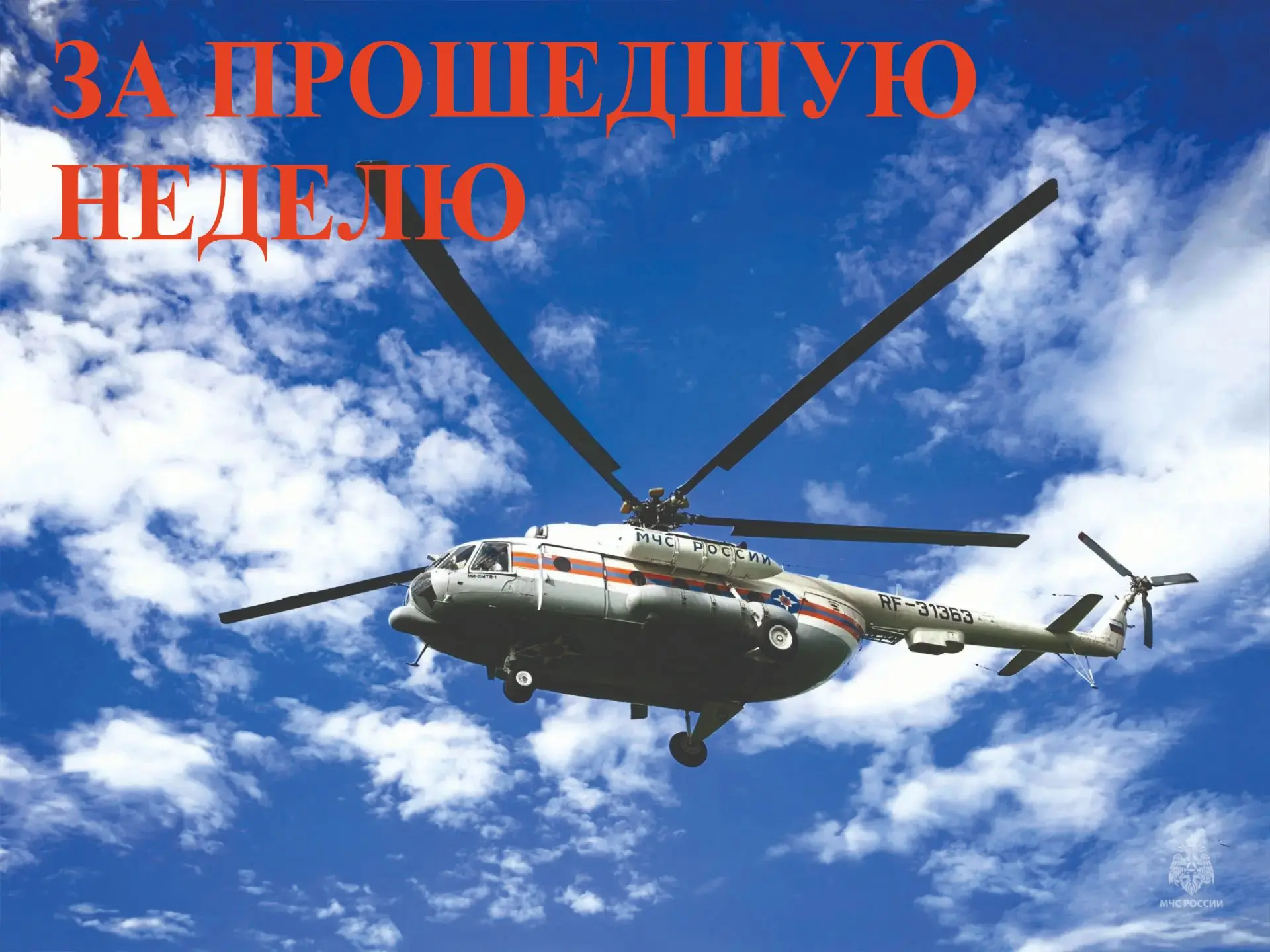 Друзья! Началась новая трудовая неделя, и самое время подвести итоги минувшей.