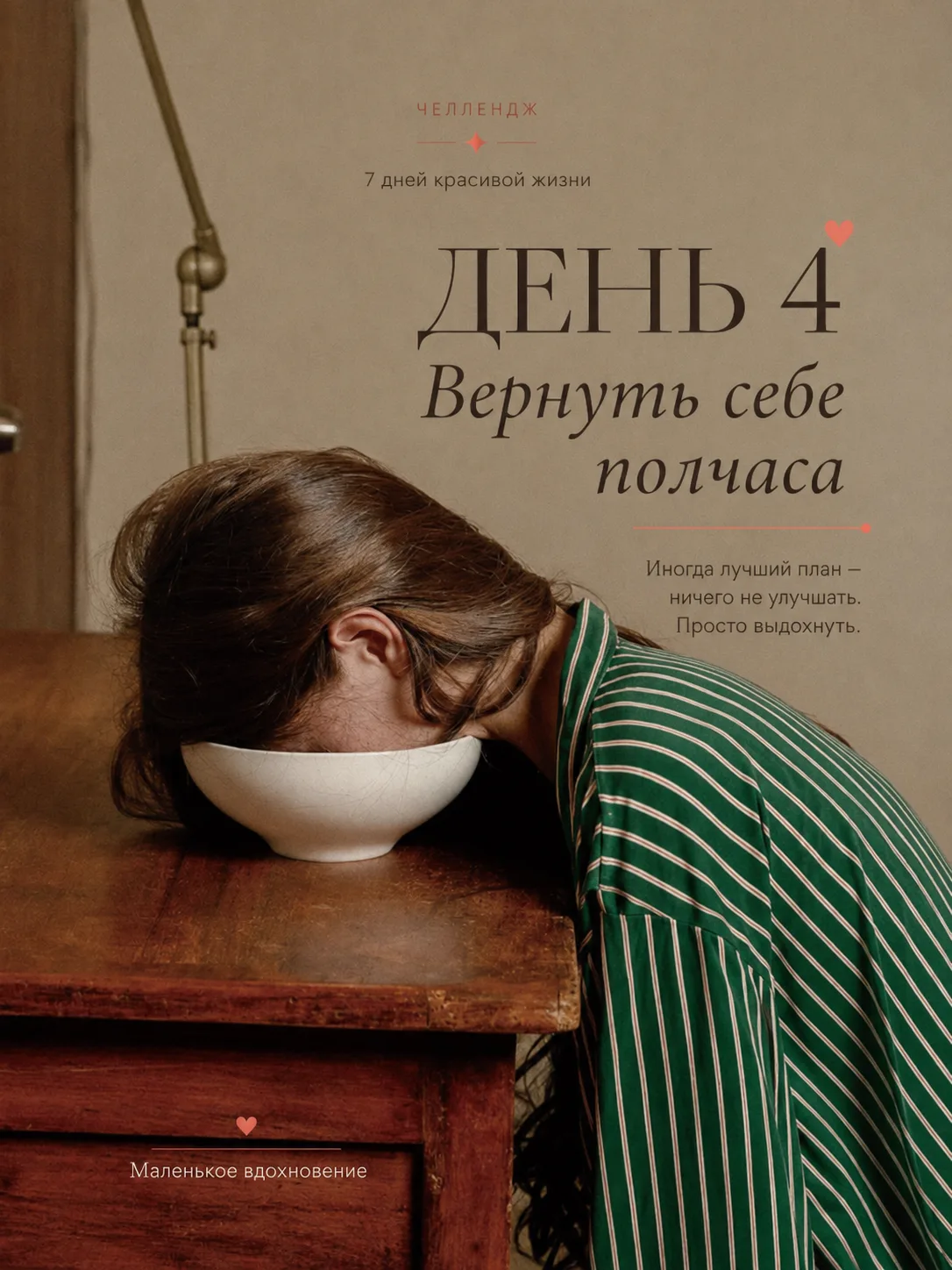 📵 Четверг: освободить себя на полчаса

Сегодня возвращаем себе полчаса. Не когда всё закончим. Не к