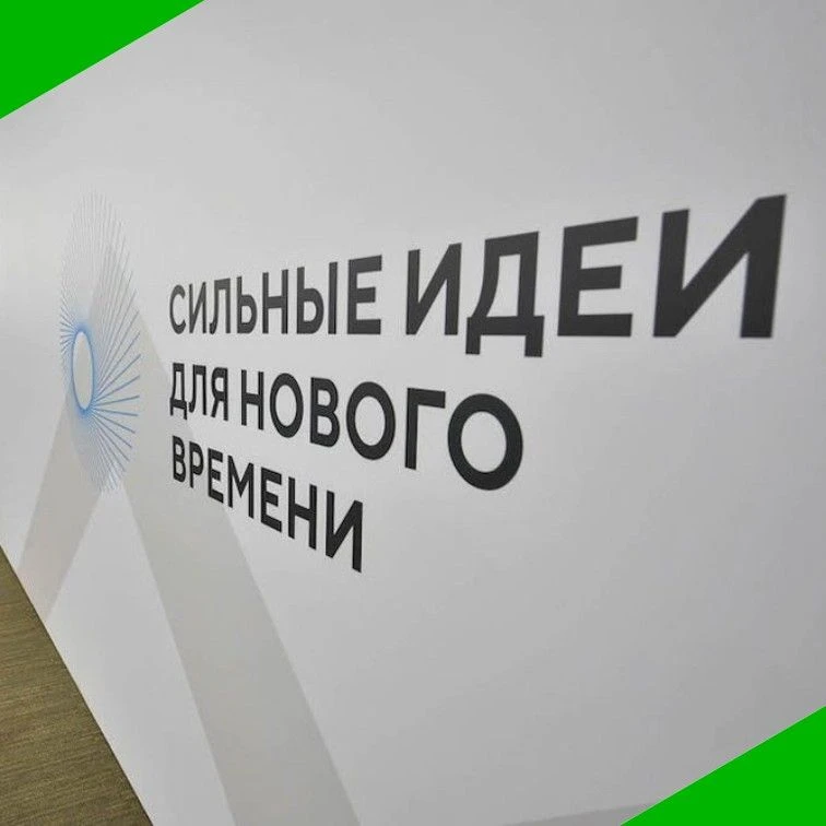 📌Открыт прием заявок на форум «Сильные идеи для нового времени»