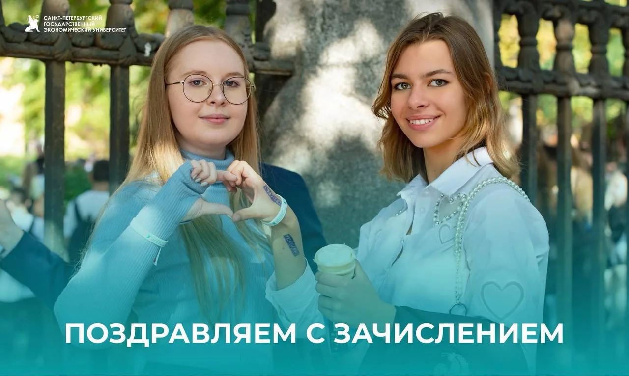 Поздравляем с зачислением на контракт в СПбГЭУ!