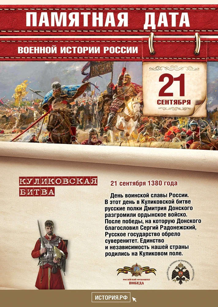 🇷🇺 «Календарь памятных дат»: День воинской славы России 🇷🇺
