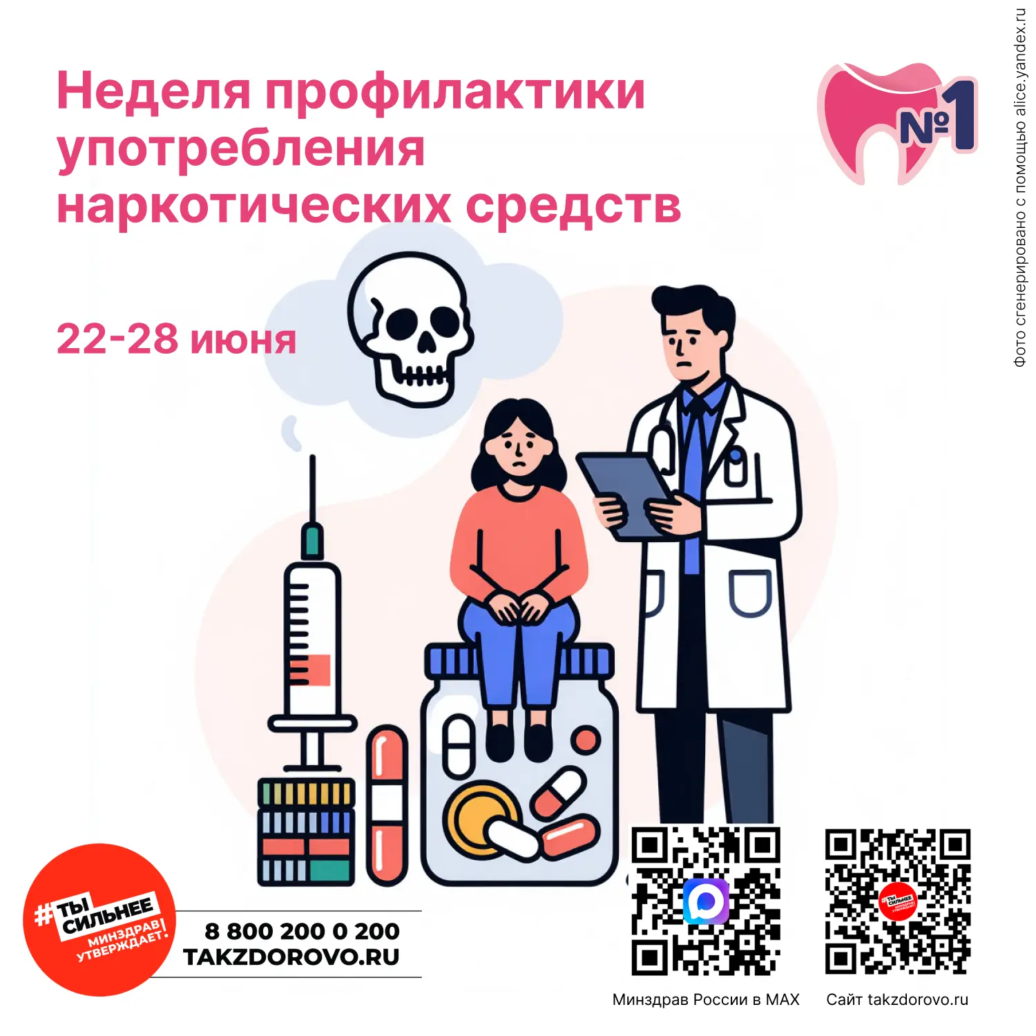 📆С 22 по 28 июня проходит Неделя профилактики употребления наркотических средств (в честь Междунаро