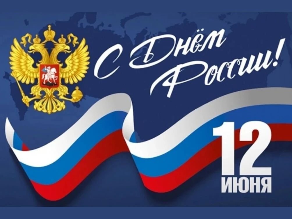 С Днем России!
Уважаемые педагоги, учащиеся и родители!
Поздравляем вас с главным государственным пр