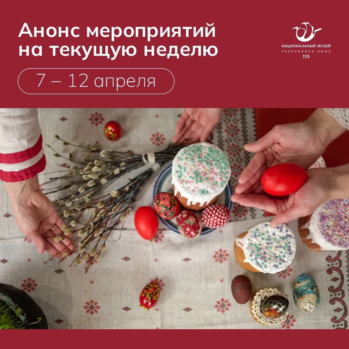 Представляем анонс культурных событий в музее с 7 по 12 апреля