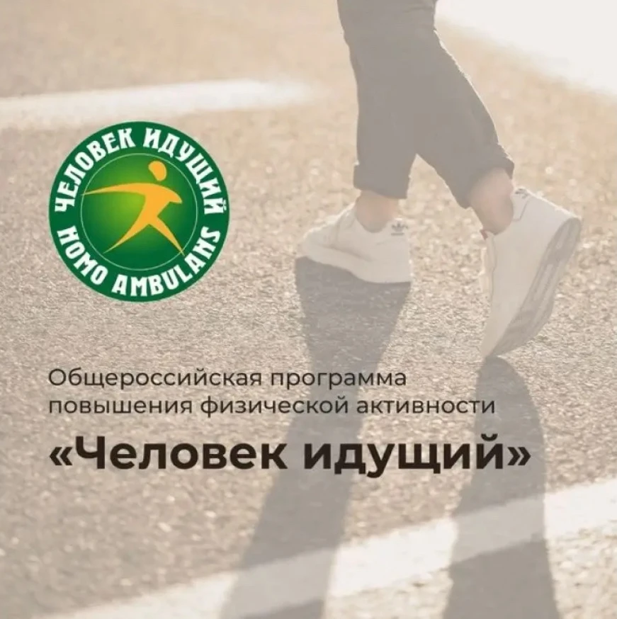 «Человек идущий»: присоединяйтесь к соревнованиям по фоновой ходьбе!
