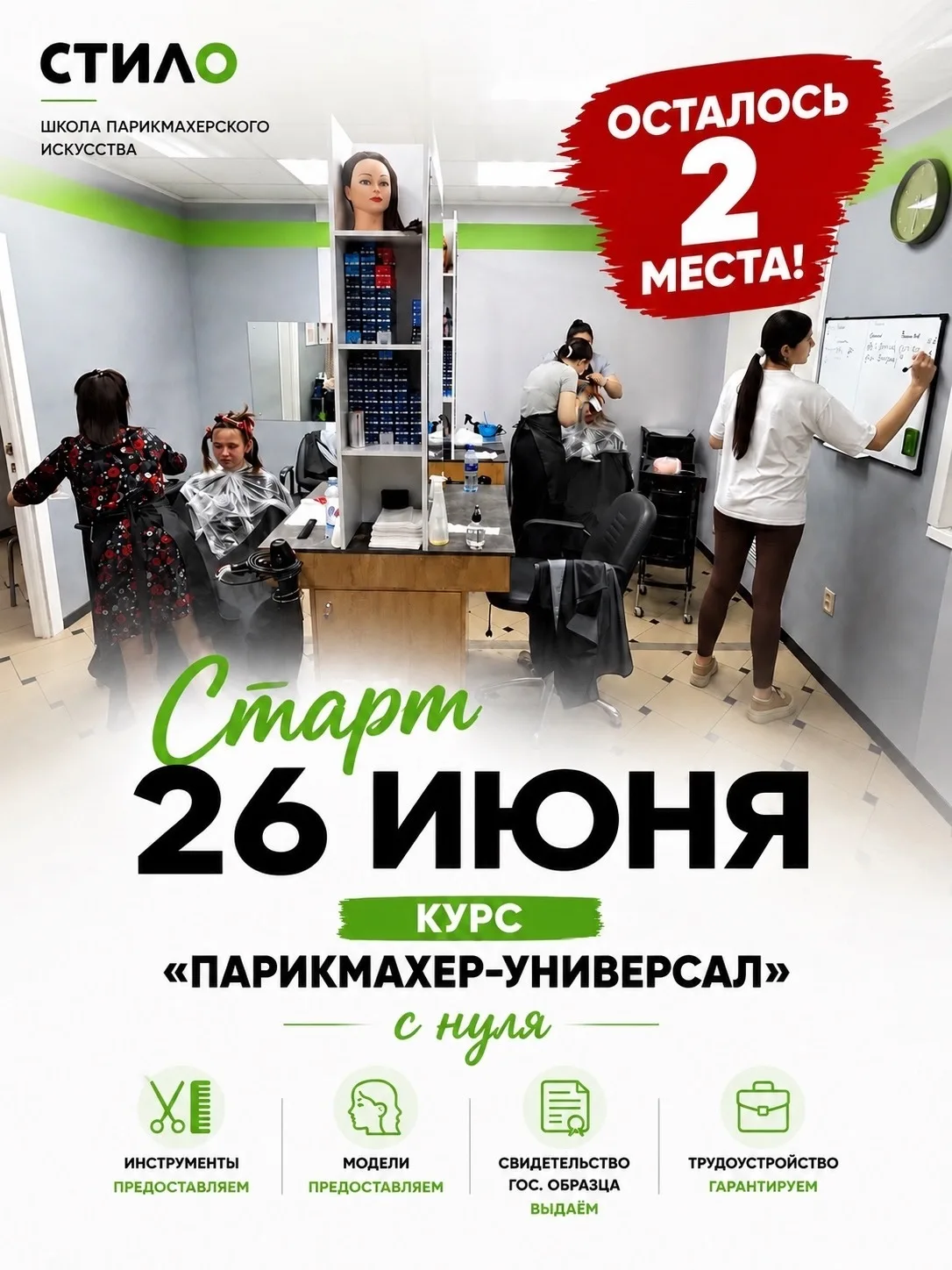 ⚠️ Курс «Парикмахер-универсал с 0» осталось всего 2 места!

26 июня в школе «Стило» стартует обучени