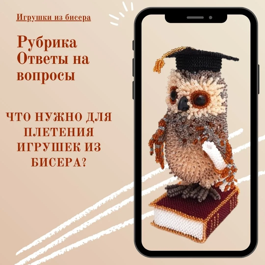 Для плетения игрушек из бисера вам понадобятся основные инструменты и материалы. Вот сп...