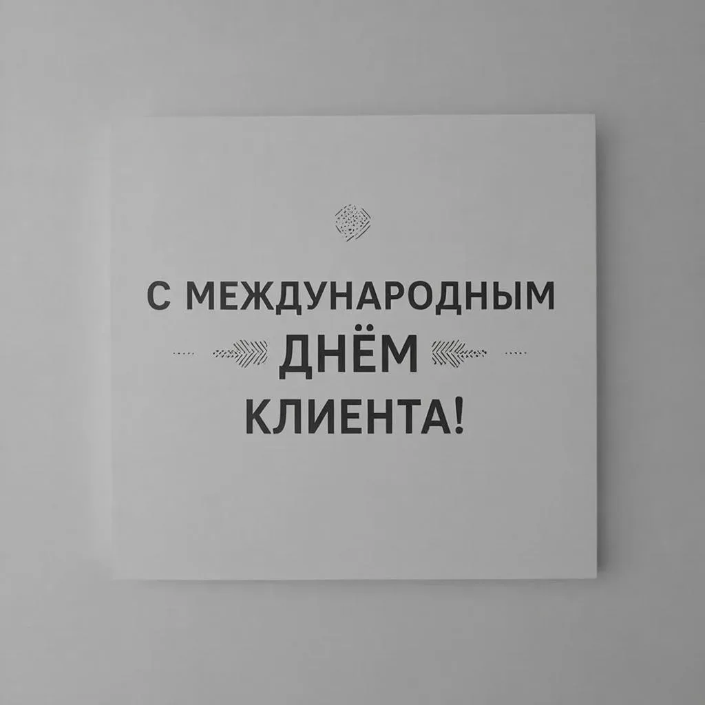Сегодня, 19 марта Международный день клиента!