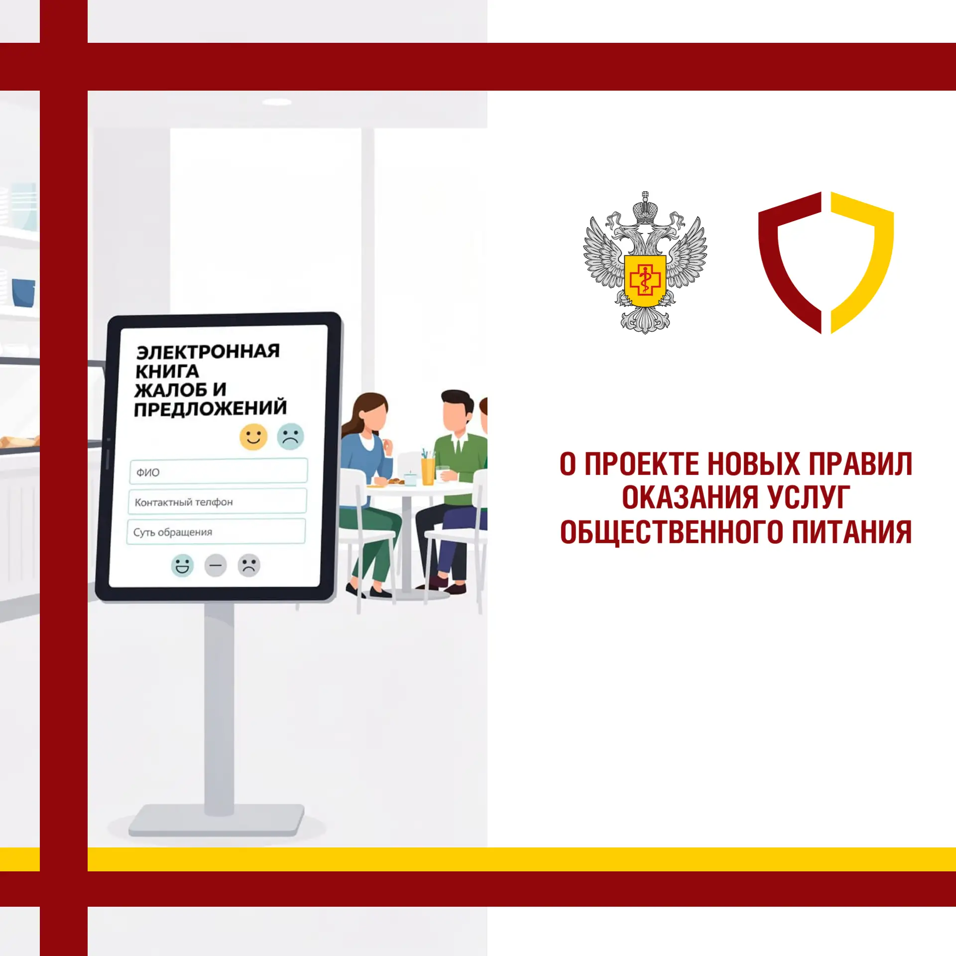 О проекте новых правил оказания услуг общественного питания

#санпросвет #санитарныйщитроссии #Сарат