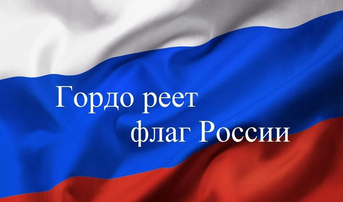 🇷🇺ИСТОРИЧЕСКИЙ ЭКСКУРС «НАД НАМИ РЕЕТ ФЛАГ РОССИИ»