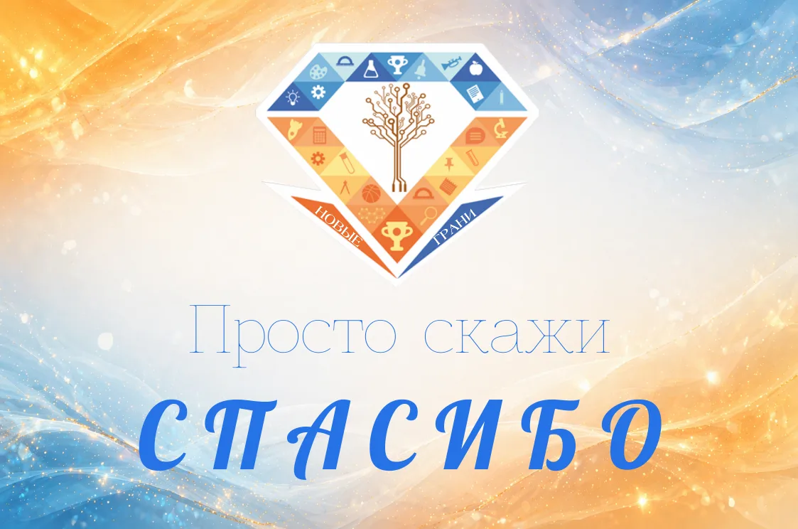 🔊НАПОМИНАЕМ❗  До 1⃣5⃣ мая проводятся  💎Акция ПРОСТО СКАЖИ СПАСИБО форма доступна по ссылке https://f