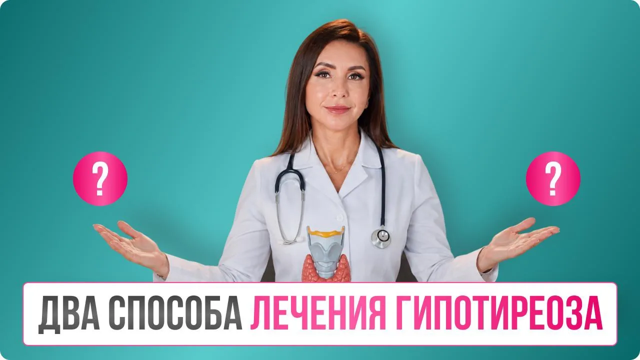 ДВА СПОСОБА ЛЕЧЕНИЯ ГИПОТИРЕОЗА