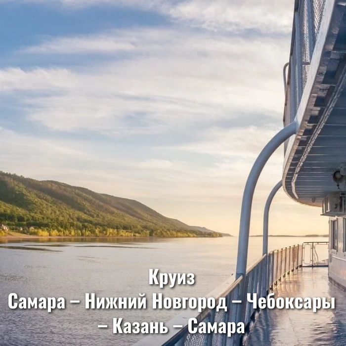 Круиз Самара – Нижний Новгород – Чебоксары – Казань – Самара