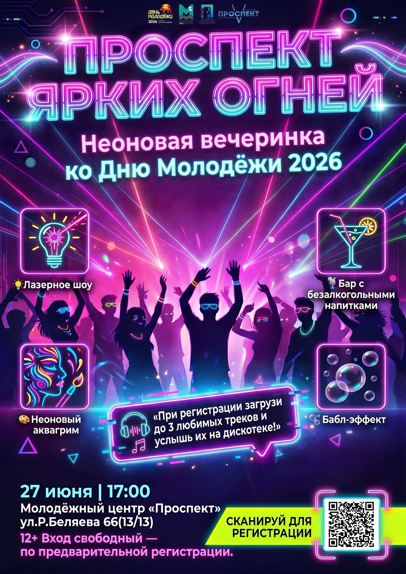 🌟 ПРОСПЕКТ ЯРКИХ ОГНЕЙ 🌟Неоновая вечеринка ко Дню Молодёжи 2026