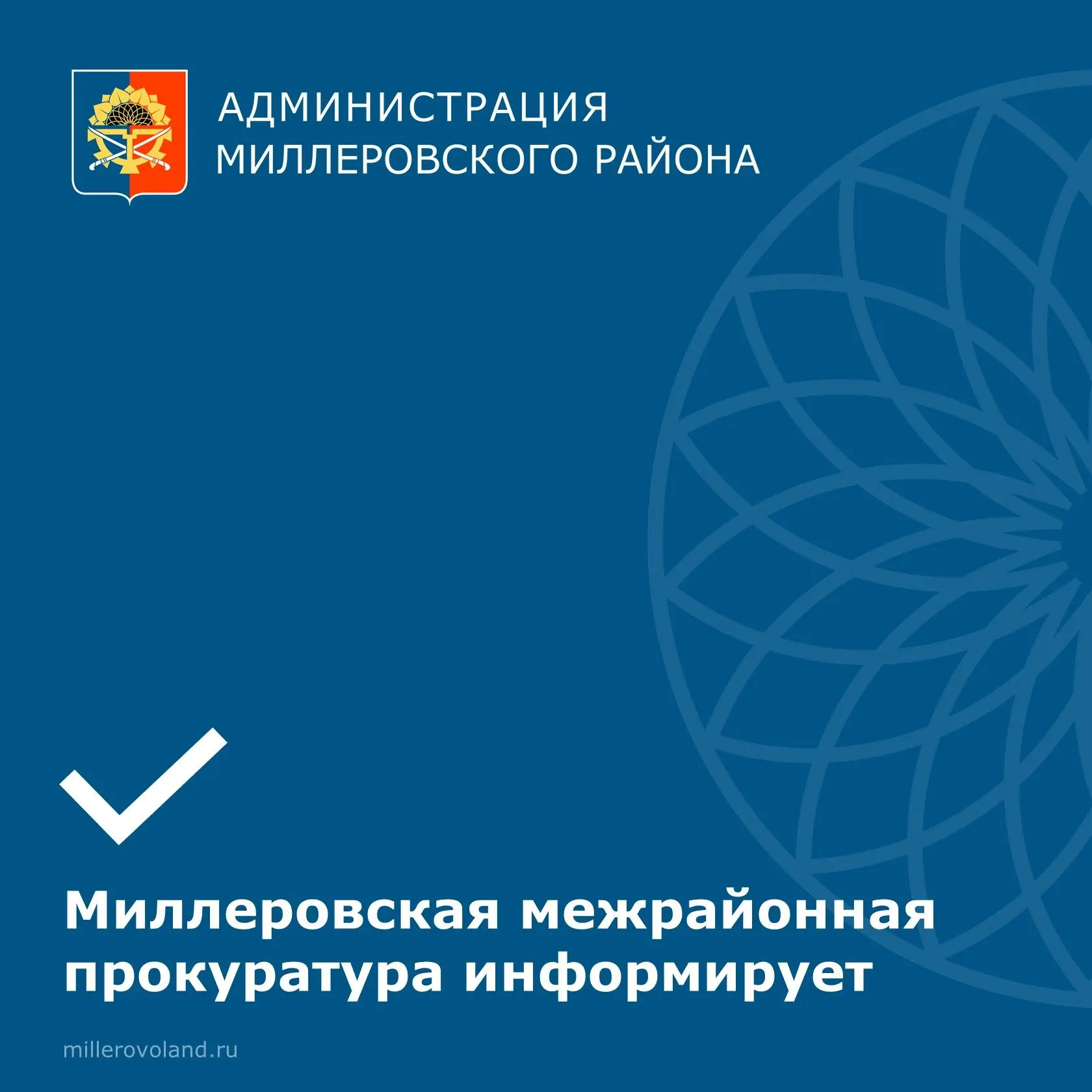 Миллеровская районная прокуратура информирует!

Подробнее в карточках⬆️

#АдминистрацияМиллеровского
