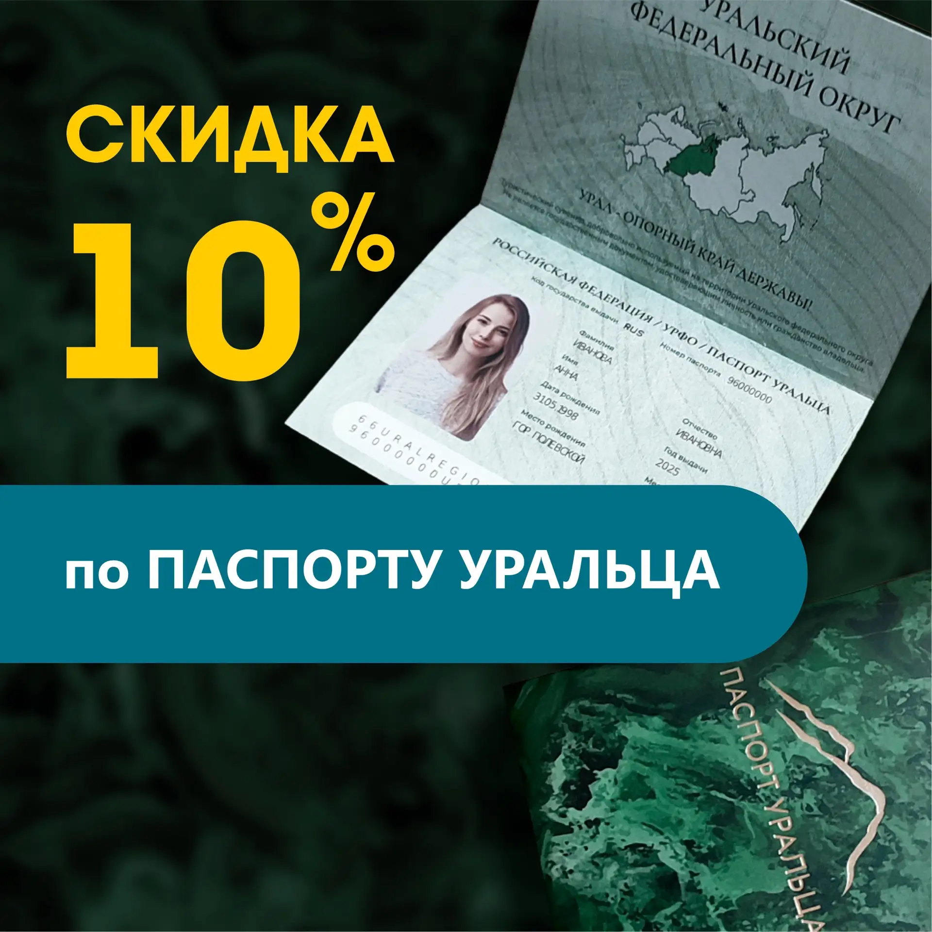 Скидка 10% для владельцев «Паспорта Уральца» в санаториях «Курорты Урала»!
