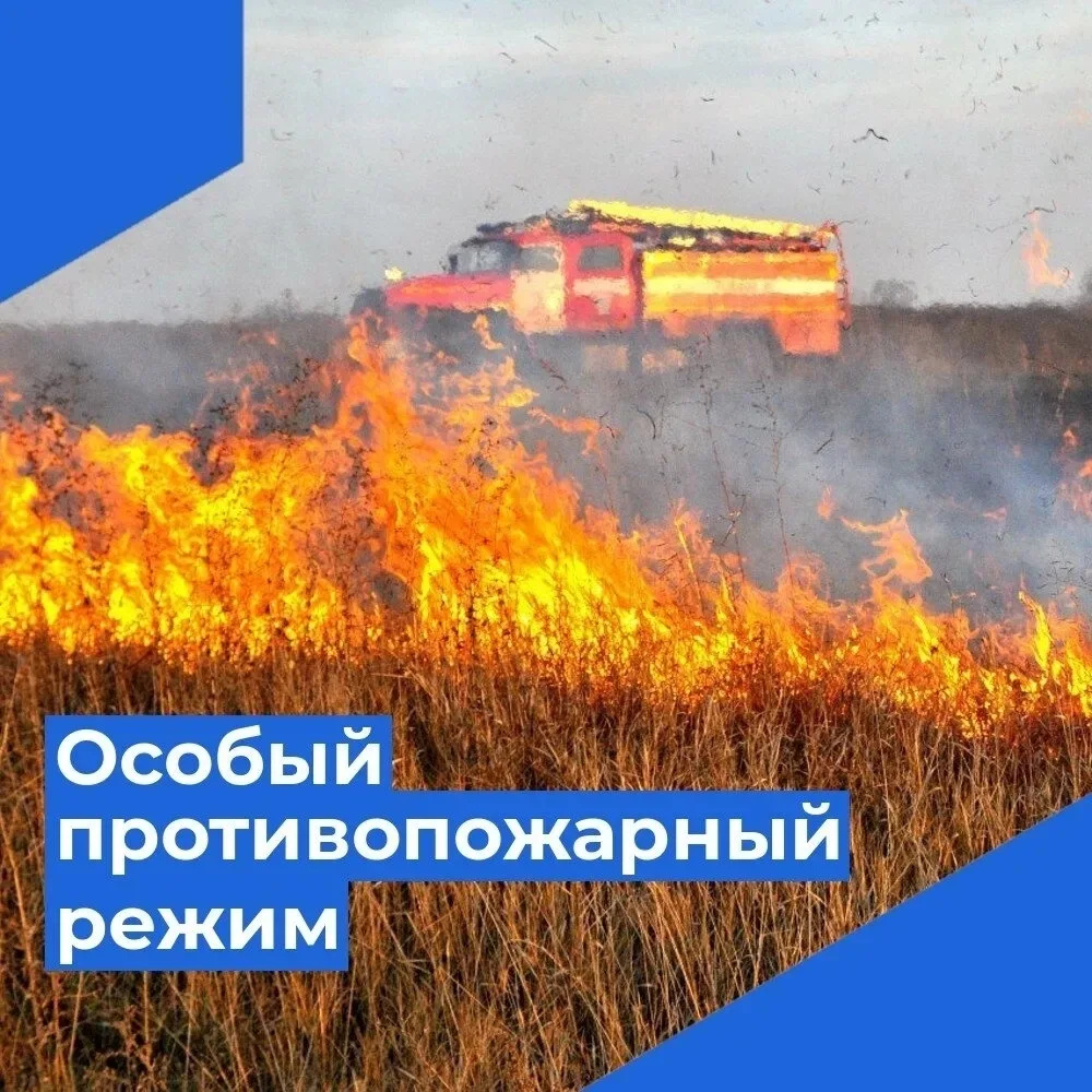 🔥Особый противопожарный режим продолжает действовать на территории района!