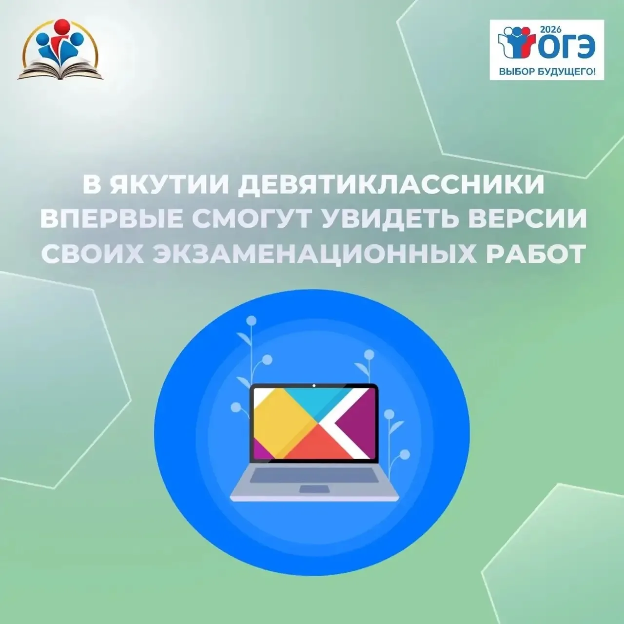 В Якутии девятиклассники впервые увидят свои работы ОГЭ

В Республике Саха (Якутия) запущен новый ци