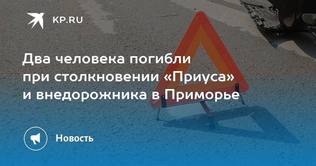 Смертельное ДТП в Приморье